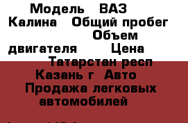  › Модель ­ ВАЗ 1119 Калина › Общий пробег ­ 69 000 › Объем двигателя ­ 2 › Цена ­ 295 000 - Татарстан респ., Казань г. Авто » Продажа легковых автомобилей   